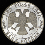 2 рубля 1994 "185-летие со дня рождения Н.В. Гоголя" ЛМД