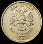 2 рубля 2003