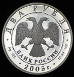 2 рубля 2005 "100-летие со дня рождения М.А. Шолохова" СПМД