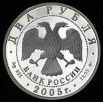 2 рубля 2005 "Рыбы" ММД