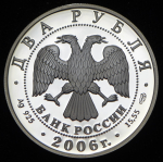 2 рубля 2006 "Александр Иванов" СПМД