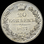 20 копеек 1837 СПБ-НГ