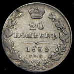 20 копеек 1839 СПБ-НГ