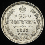 20 копеек 1861 СПБ