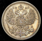 20 копеек 1865 СПБ-НФ