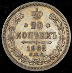 20 копеек 1865 СПБ-НФ