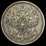 20 копеек 1866 СПБ-НФ