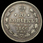 20 копеек 1866 СПБ-НФ