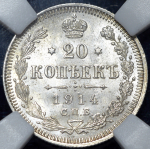 20 копеек 1914 (в слабе)