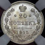 20 копеек 1915 (в слабе)