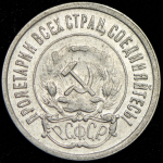 20 копеек 1921