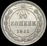 20 копеек 1921