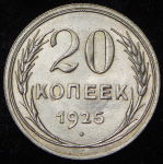 20 копеек 1925