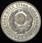 20 копеек 1927