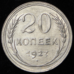 20 копеек 1927