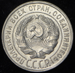 20 копеек 1928