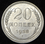 20 копеек 1928