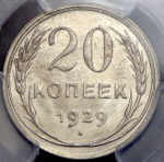 20 копеек 1929 (в слабе)