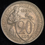 20 копеек 1931