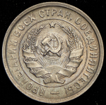 20 копеек 1932