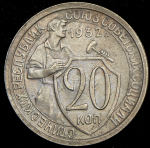 20 копеек 1932