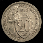 20 копеек 1933