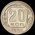 20 копеек 1935