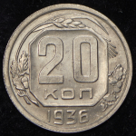 20 копеек 1936