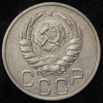 20 копеек 1937