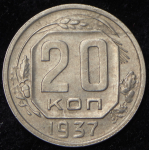 20 копеек 1937