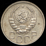 20 копеек 1938