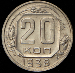 20 копеек 1938