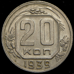 20 копеек 1939