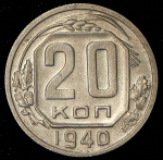 20 копеек 1940