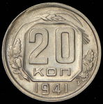 20 копеек 1941