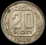 20 копеек 1942