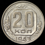 20 копеек 1943