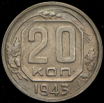 20 копеек 1943