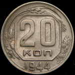 20 копеек 1944