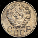 20 копеек 1945