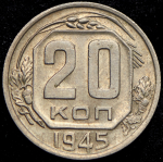 20 копеек 1945