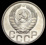 20 копеек 1946