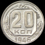 20 копеек 1946