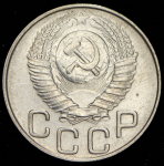 20 копеек 1948