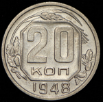 20 копеек 1948