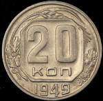 20 копеек 1949