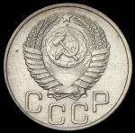 20 копеек 1950