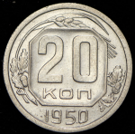 20 копеек 1950