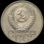 20 копеек 1951