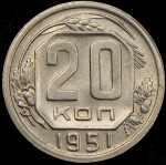 20 копеек 1951